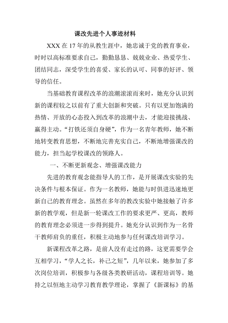 课改先进个人事迹材料.doc_第1页