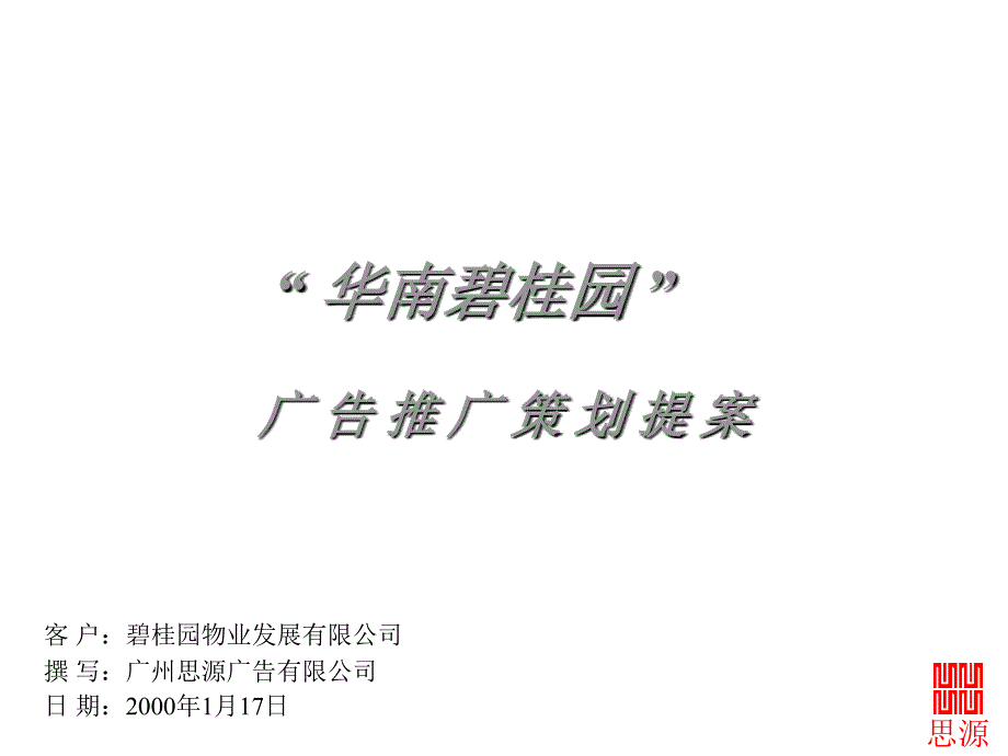 碧桂园／华南碧桂园提案_第1页