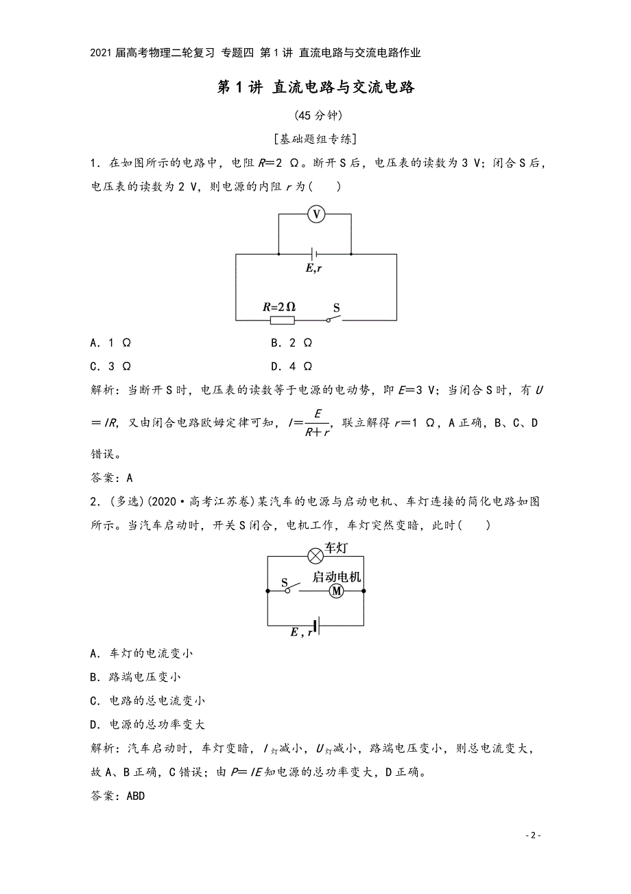 2021届高考物理二轮复习-专题四-第1讲-直流电路与交流电路作业.doc_第2页
