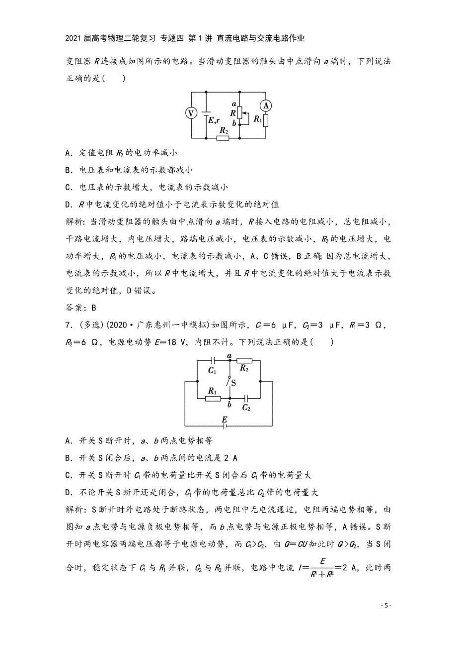 2021届高考物理二轮复习-专题四-第1讲-直流电路与交流电路作业.doc_第5页