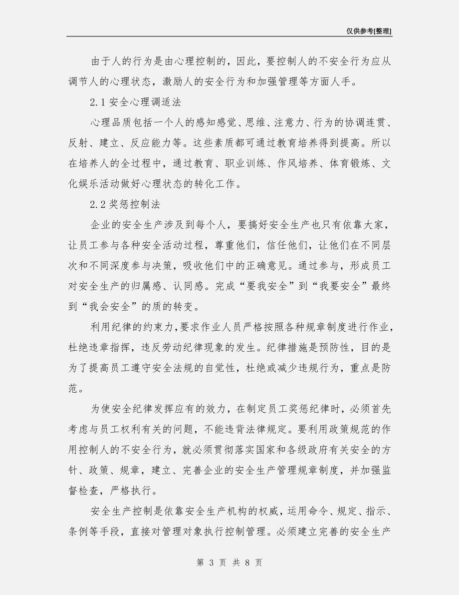 建筑项目施工安全管理控制.doc_第3页