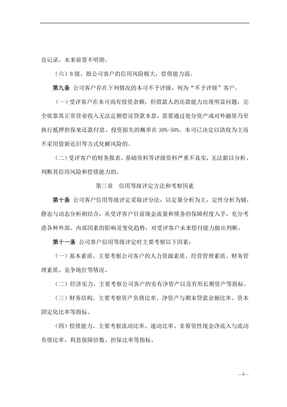 金融控股有限公司公司客户信用等级评定办法模版.doc_第3页