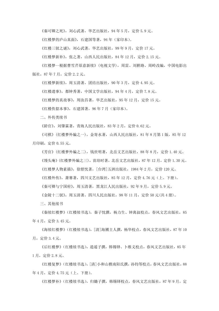 《红楼梦》研究资料清单.doc_第5页