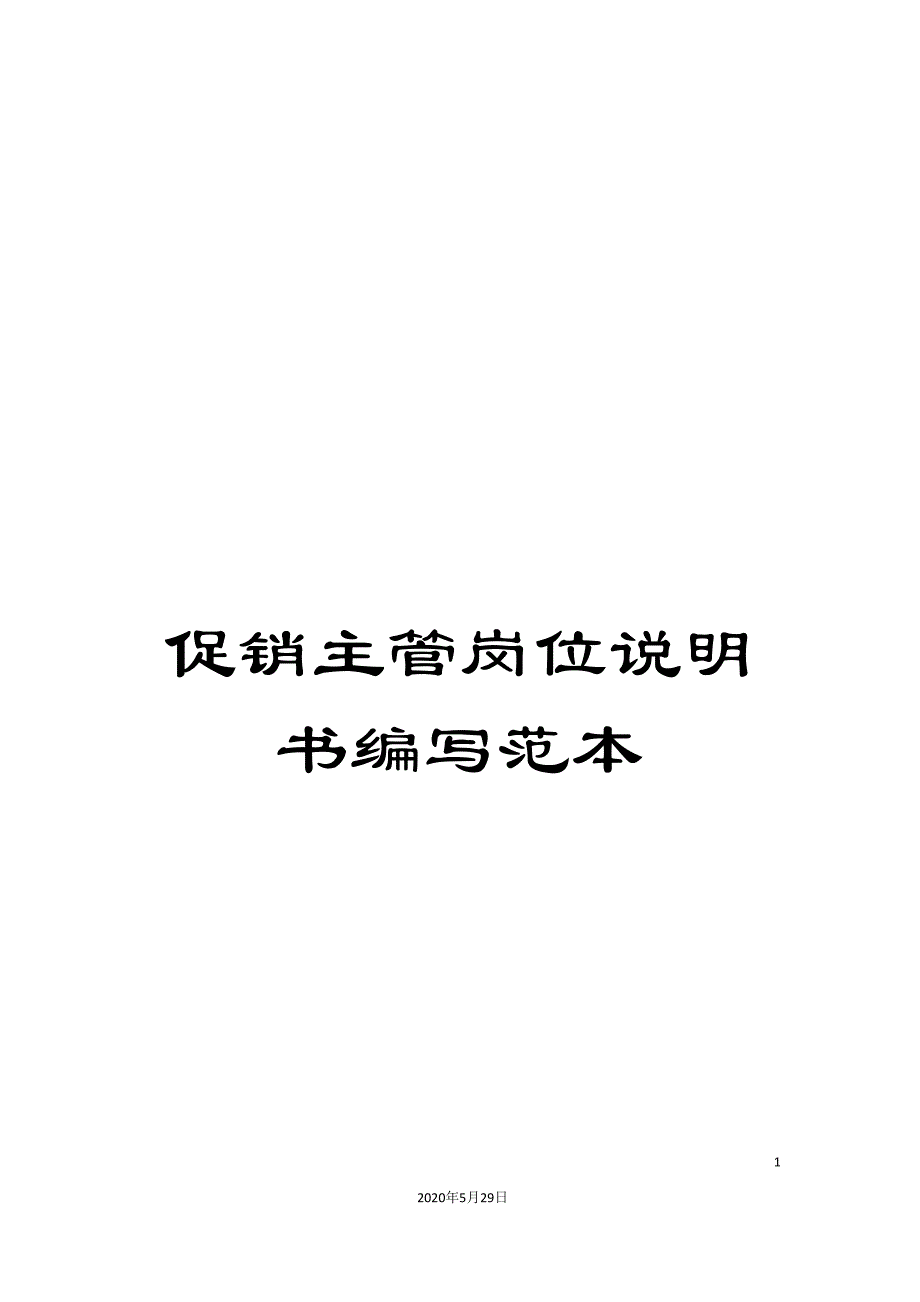 促销主管岗位说明书编写范本.doc_第1页