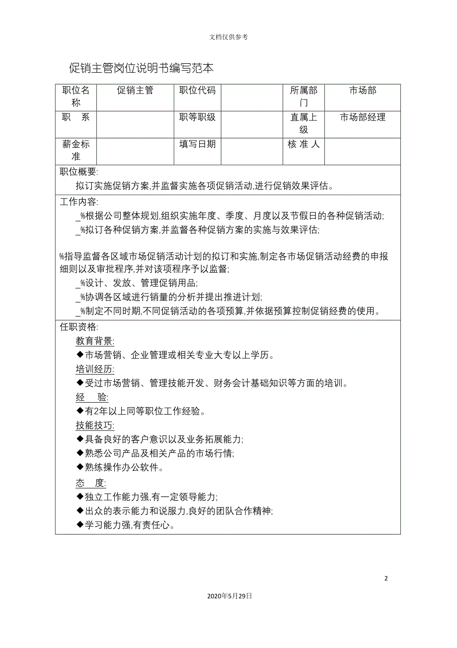 促销主管岗位说明书编写范本.doc_第2页