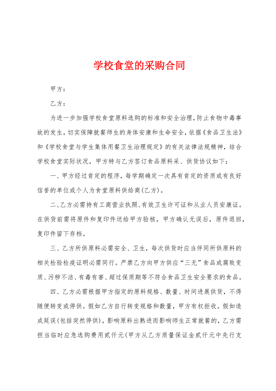 学校食堂的采购合同.docx_第1页