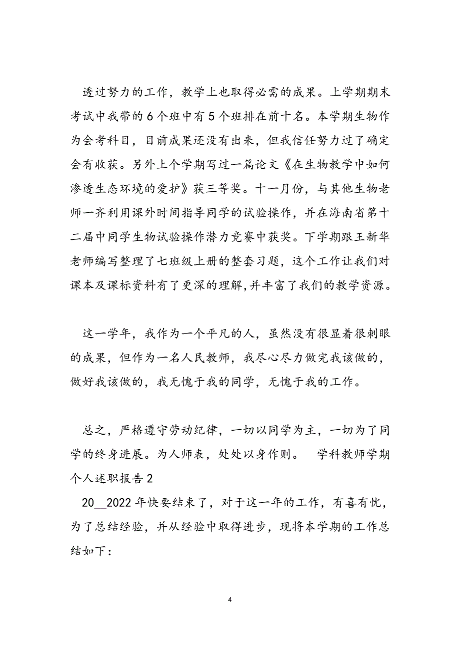 学科教师学期个人述职报告新编.DOC_第4页