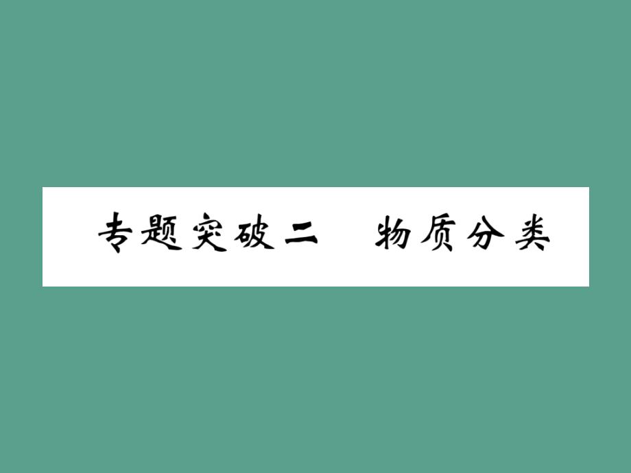 专题突破2物质分类精讲ppt课件_第2页