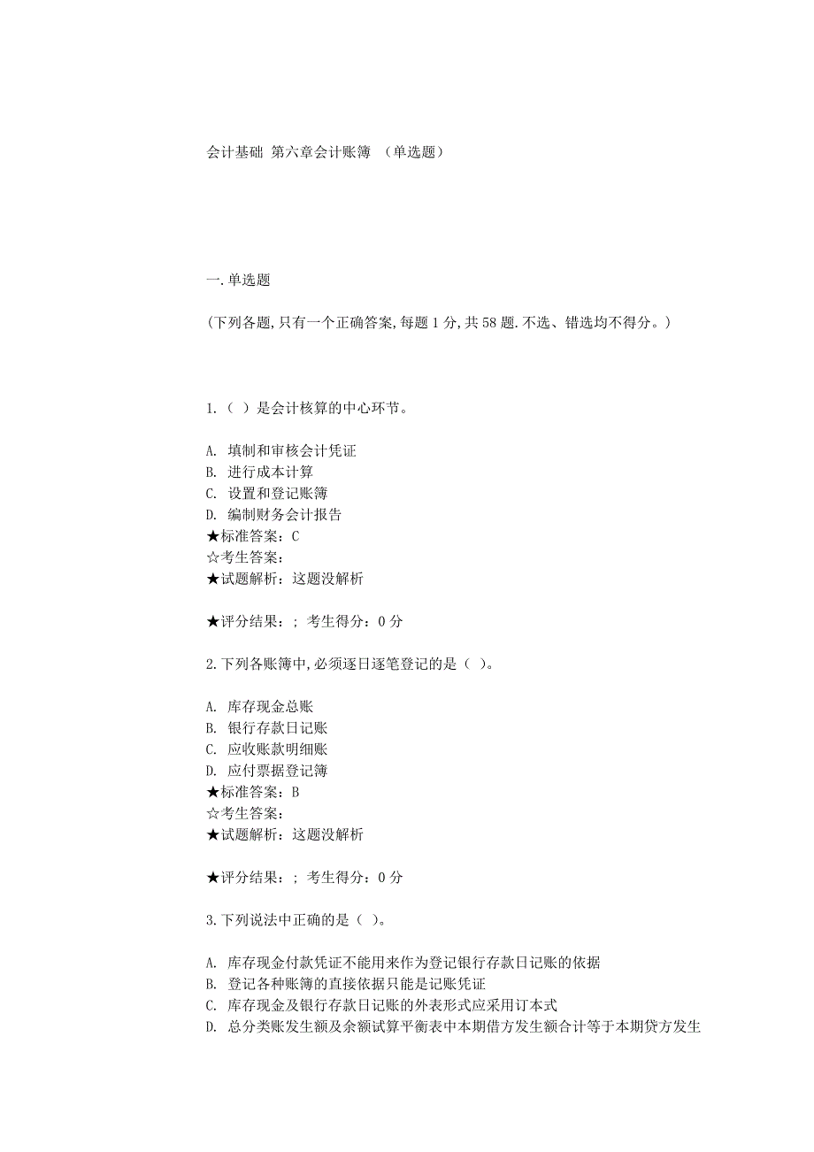 会计从业资格练习题——单选1.doc_第1页