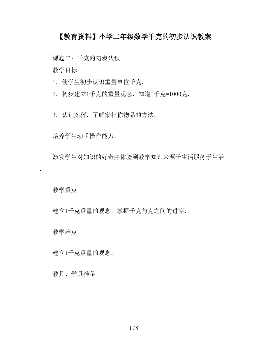 【教育资料】小学二年级数学千克的初步认识教案.doc_第1页