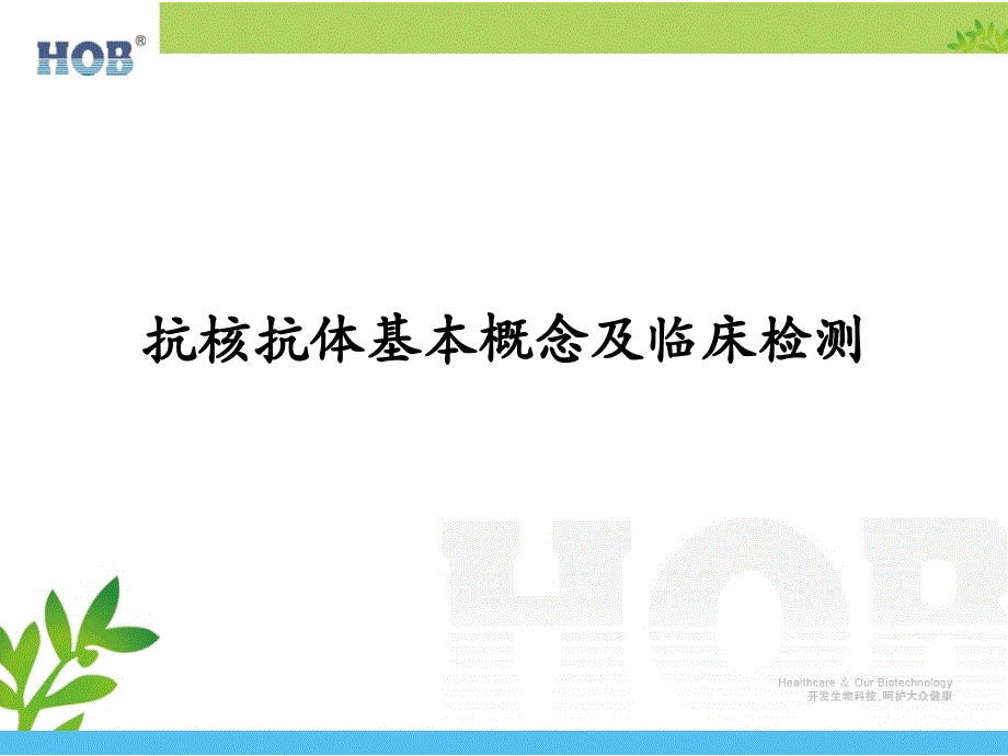 抗核抗体基本概念及对应临床疾病概述_第1页