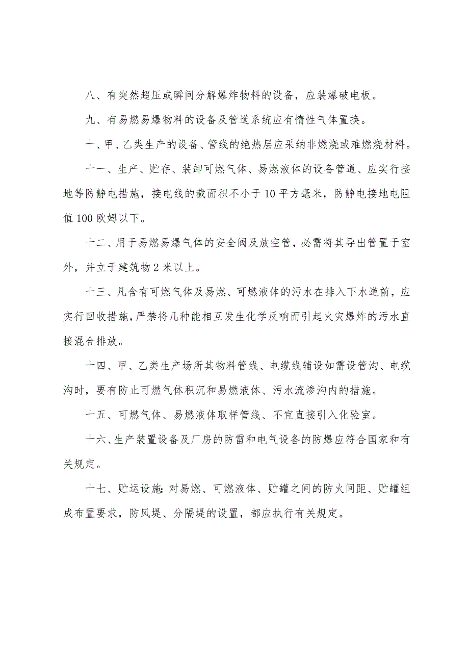 建筑物、构筑物、生产装置的防火防爆基本措施.docx_第2页