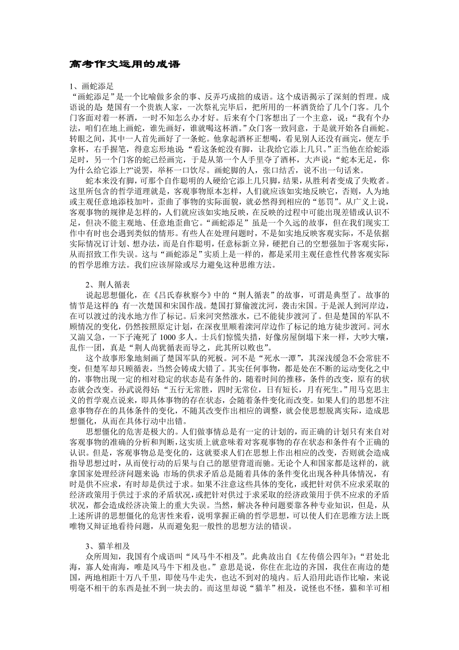 高考作文中的成语运用.doc_第1页
