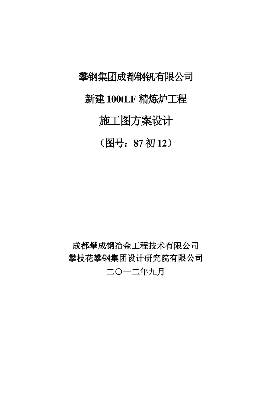 新建100tlf精炼炉工程施工图方案初步设计论文-学位论文.doc_第1页