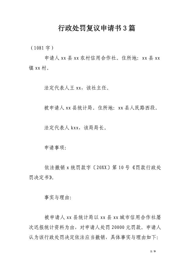 行政处罚复议申请书3篇