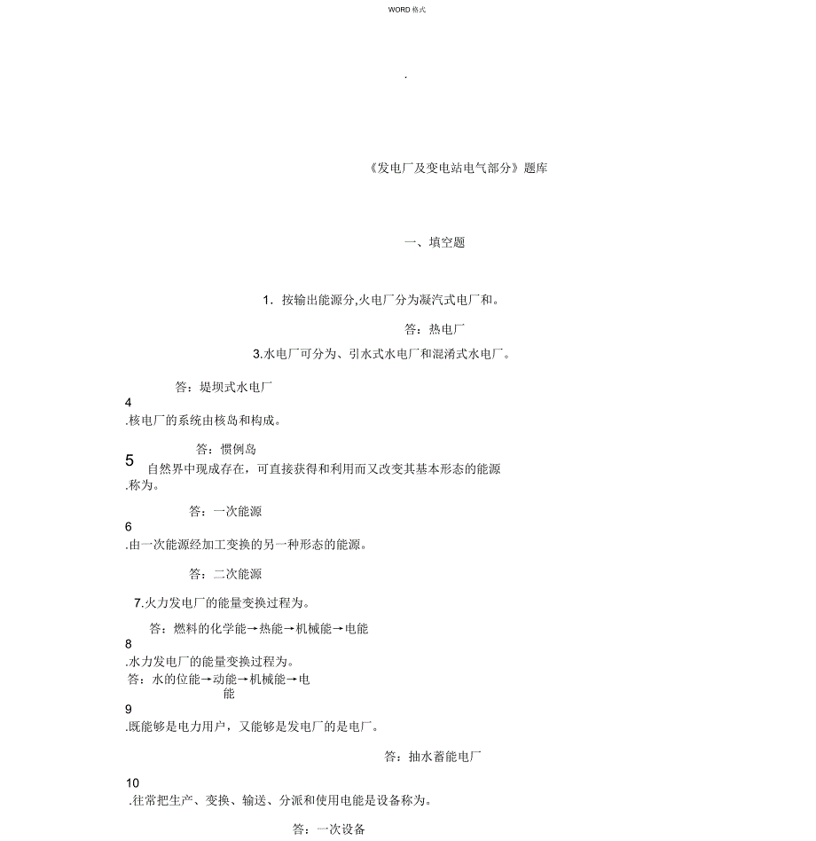 发电厂与变电站电气部分试题库包括.doc_第1页