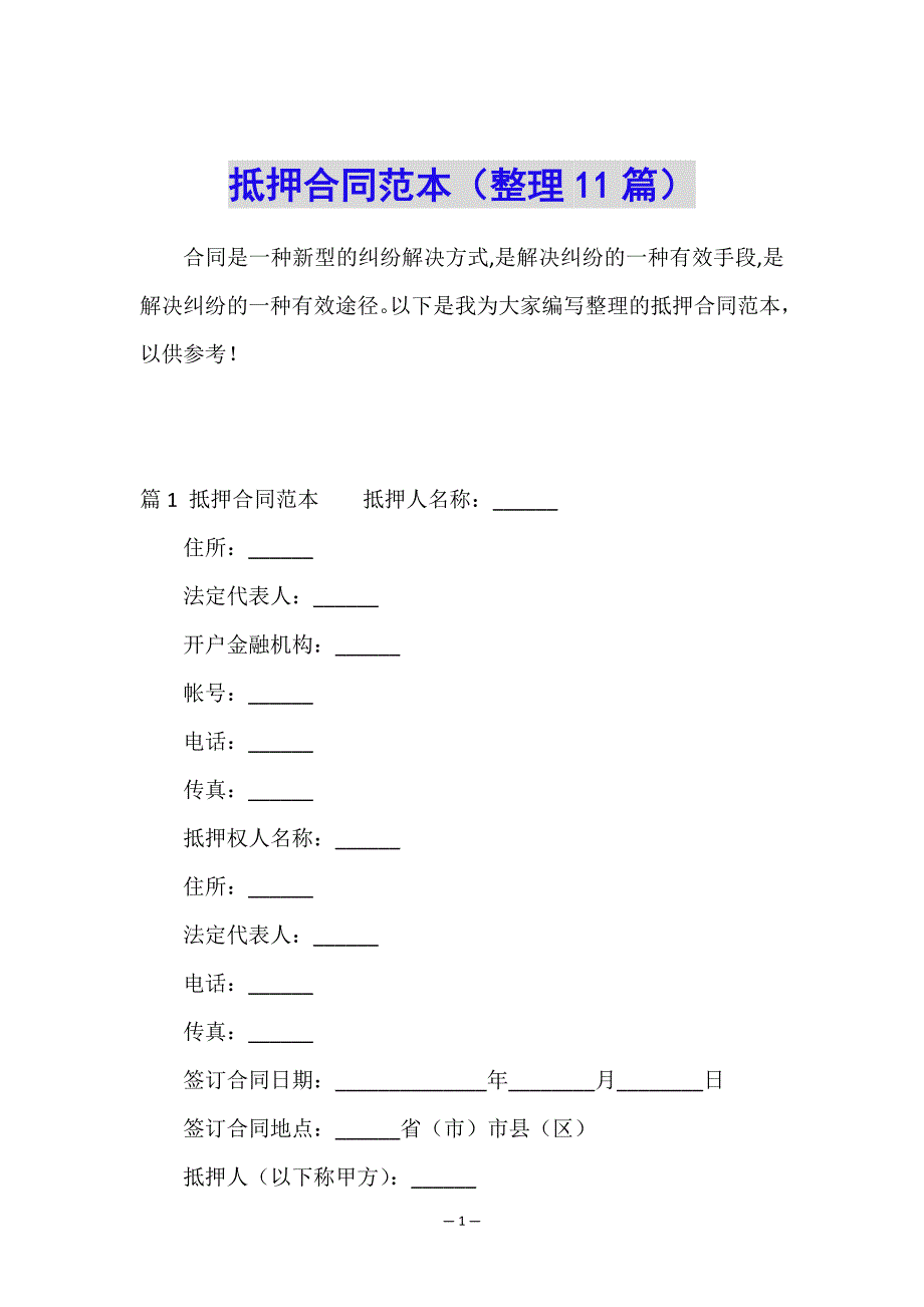 抵押合同范本(整理11篇).doc_第1页