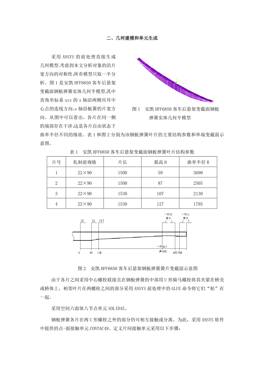 任意截面钢板弹簧刚度和强度的有限元分析 (2).doc_第2页