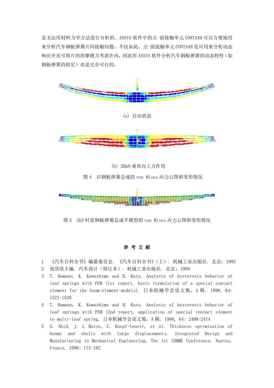 任意截面钢板弹簧刚度和强度的有限元分析 (2).doc_第5页