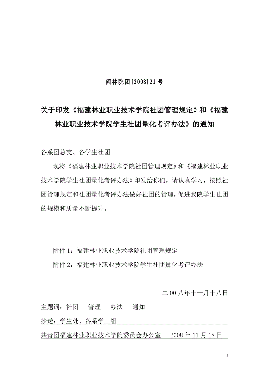 福建林业职业技术学院社团管理规定.doc_第1页