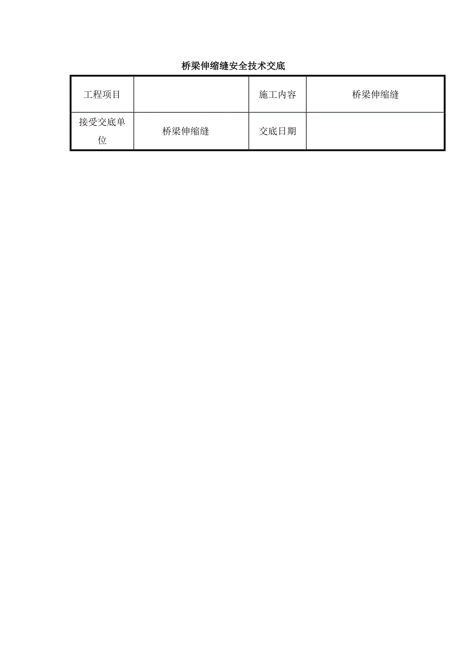 桥梁伸缩缝安全技术交底.doc_第1页