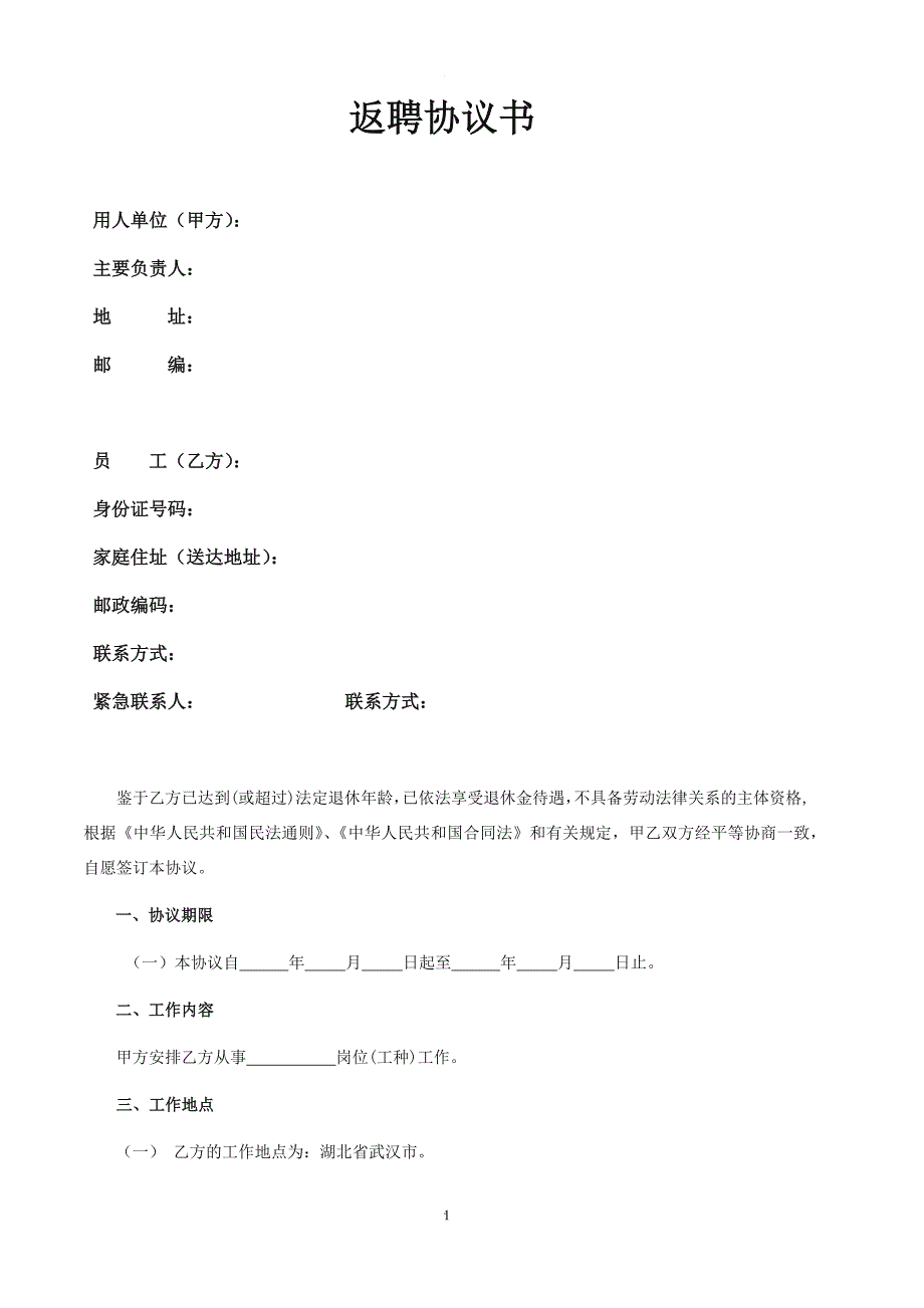 返聘协议书.doc_第1页