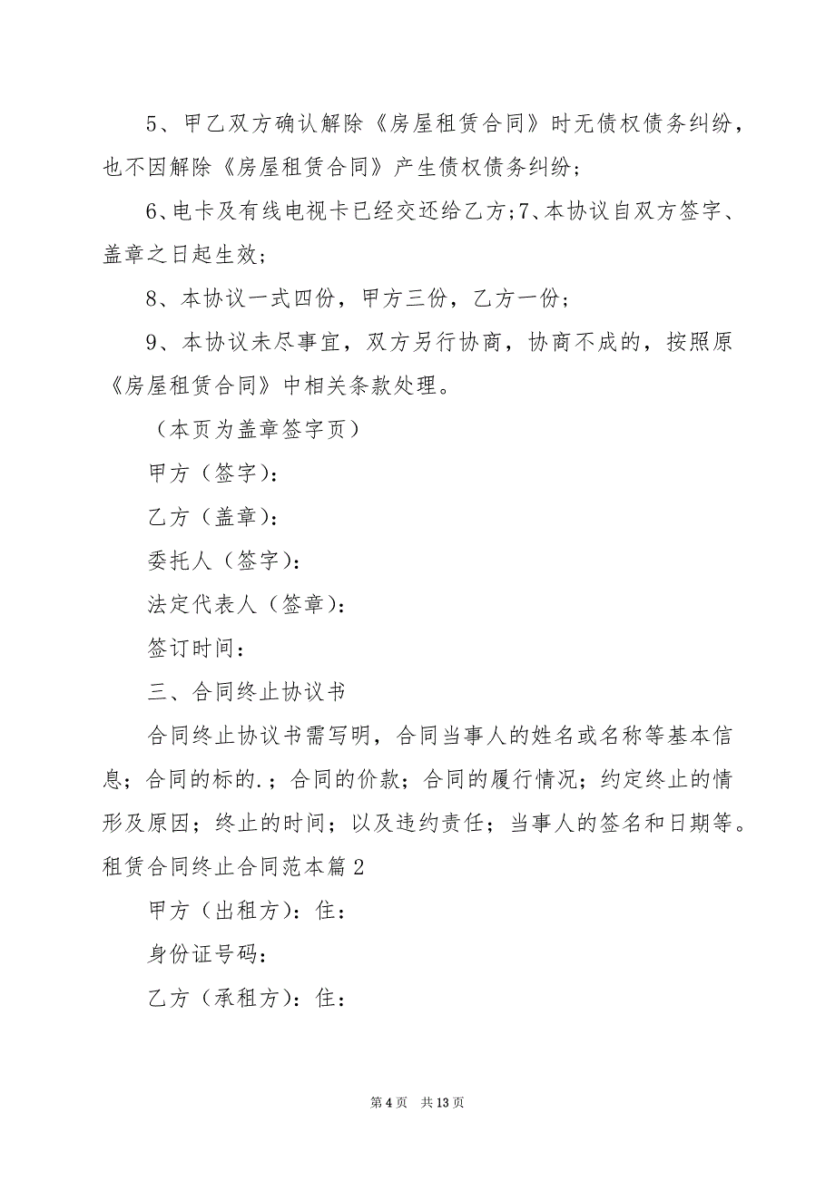 2024年租赁合同终止合同范本_第4页