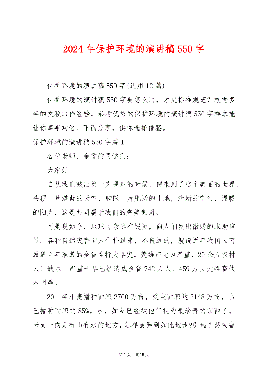 2024年保护环境的演讲稿550字_第1页