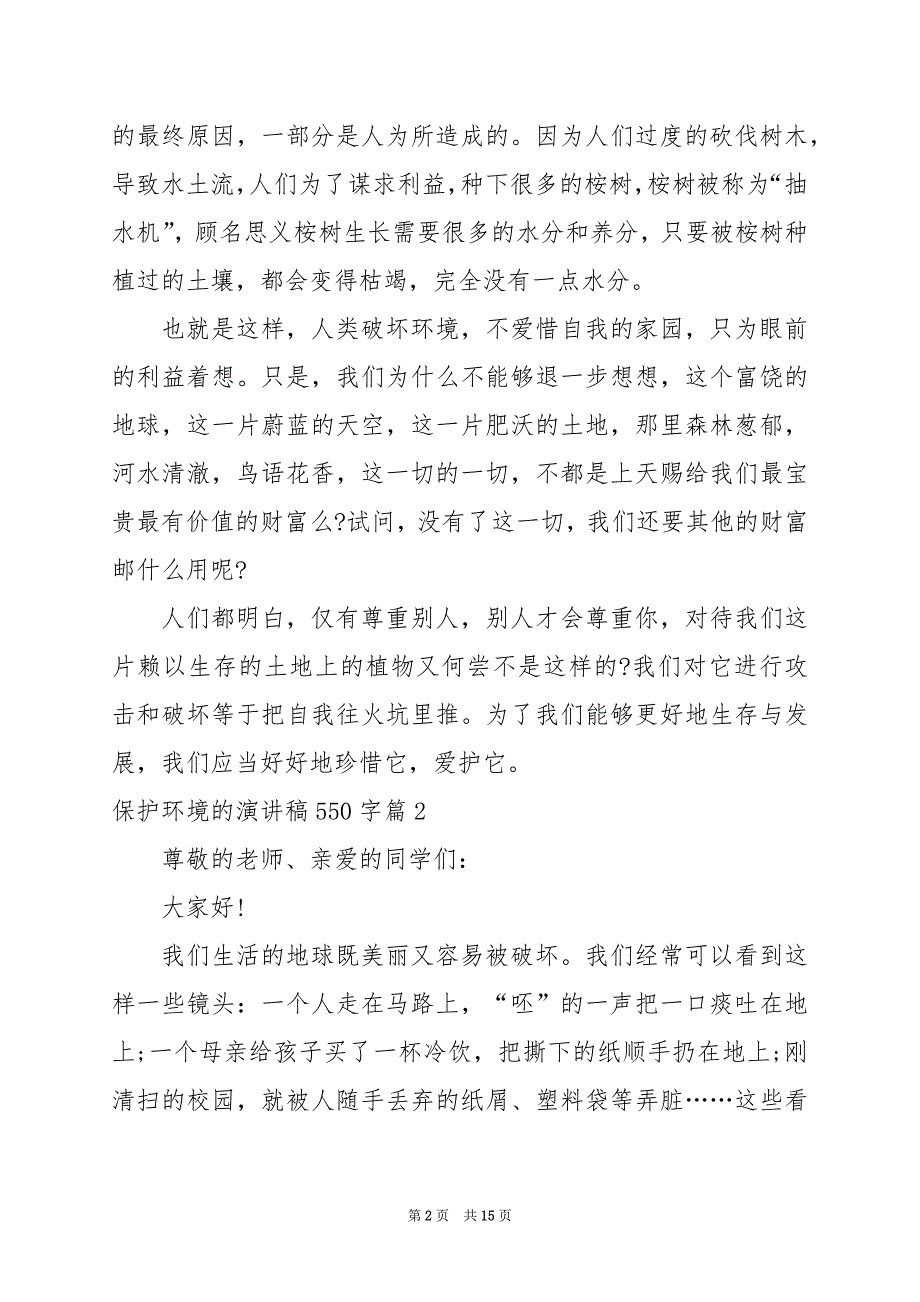 2024年保护环境的演讲稿550字_第2页