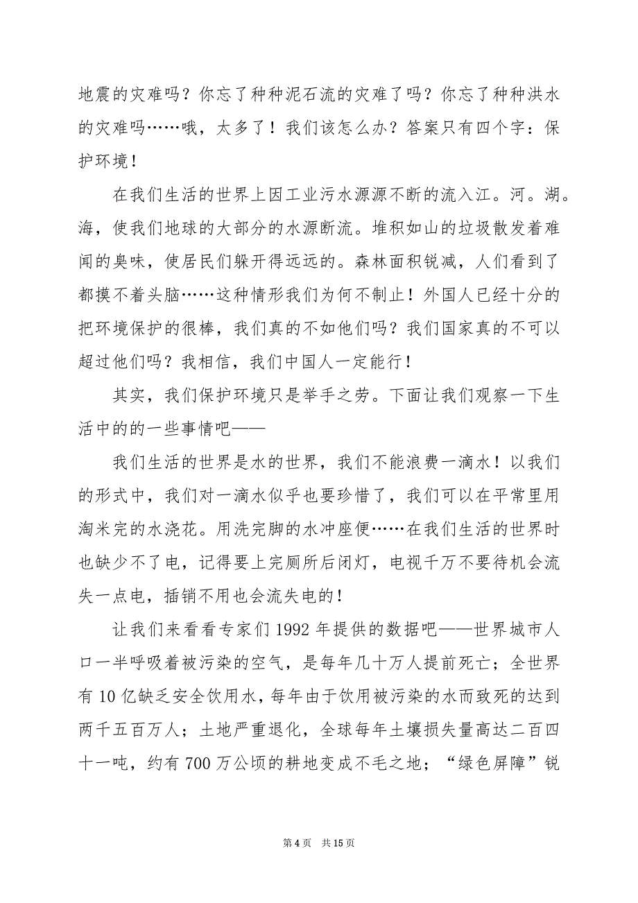 2024年保护环境的演讲稿550字_第4页