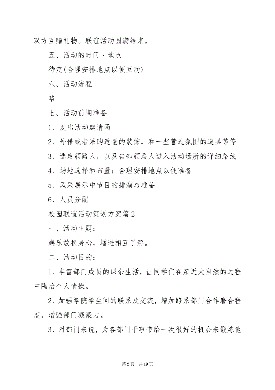 2024年校园联谊活动策划方案七篇_第2页