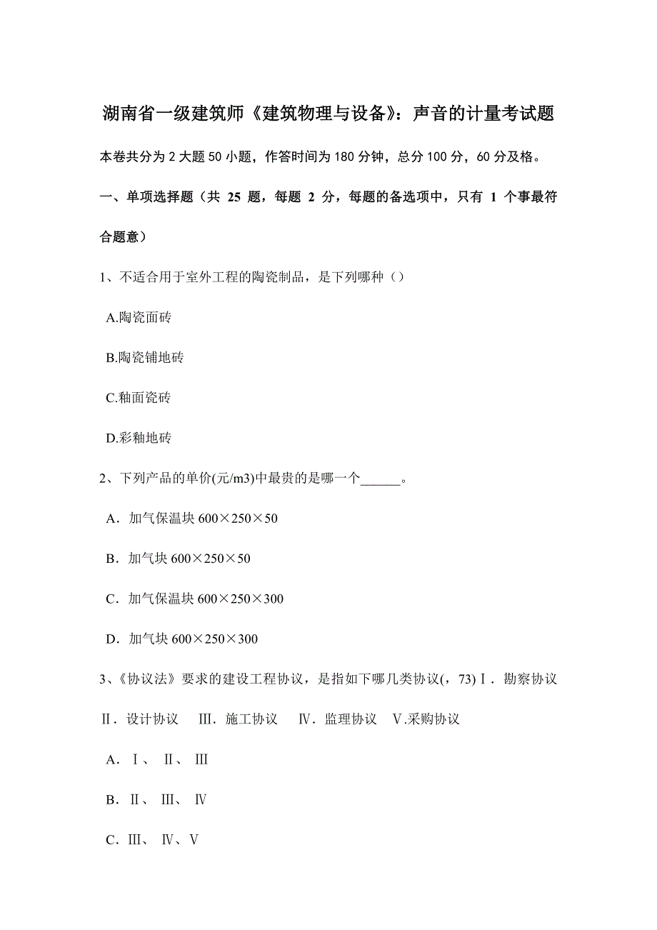 2024年湖南省一级建筑师建筑物理与设备声音的计量考试题_第1页