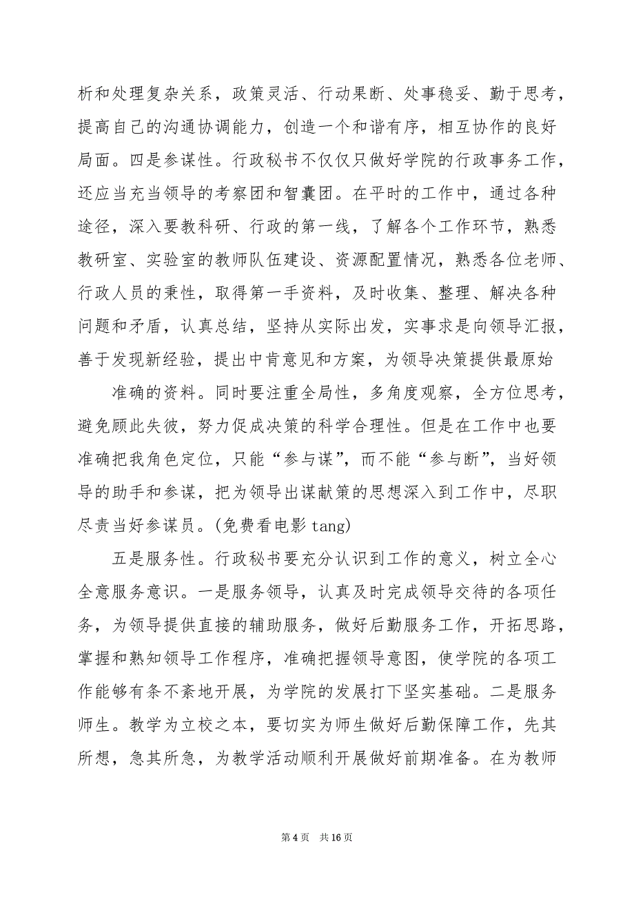 2024年二级学院秘书工作总结_第4页