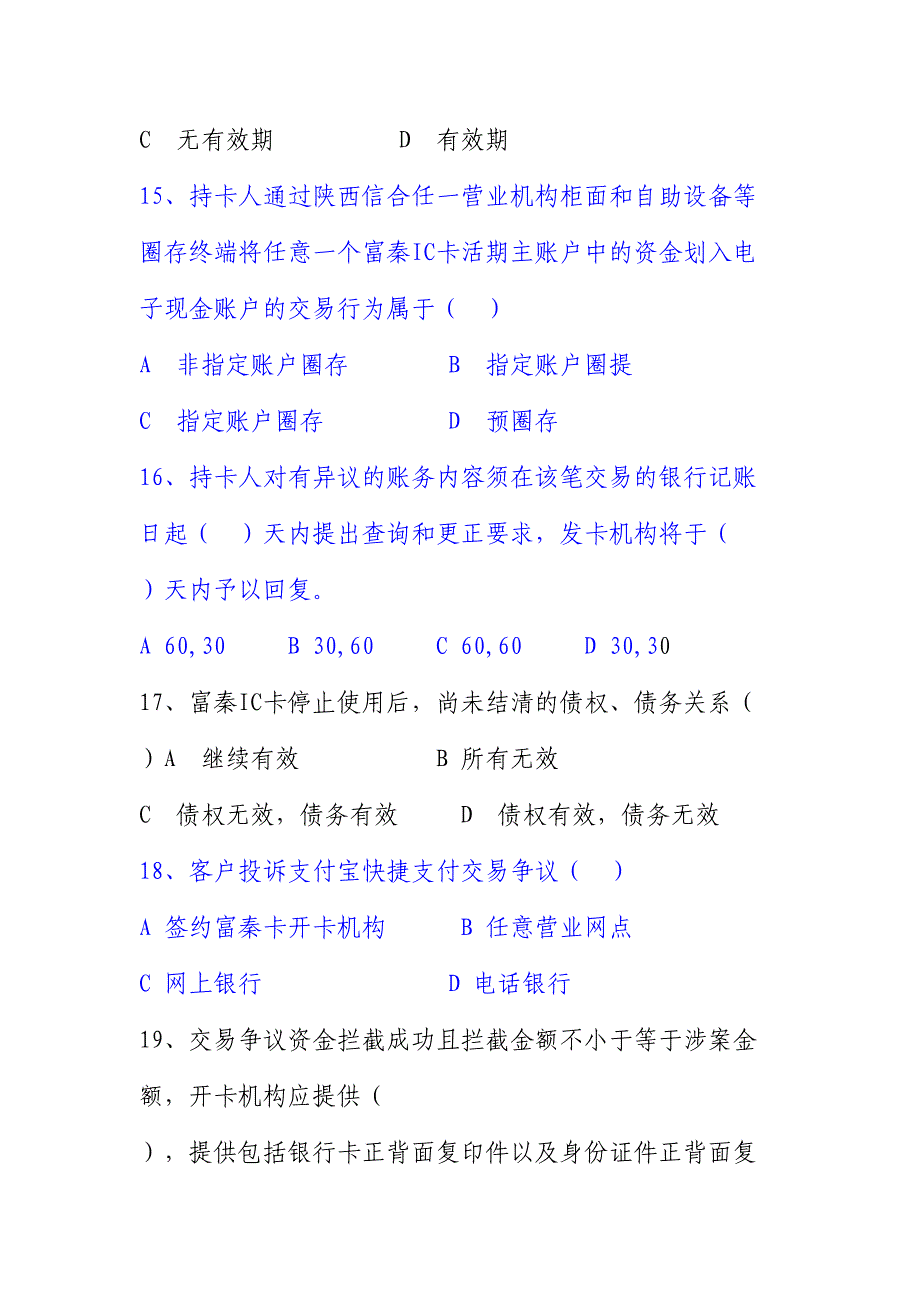 2024年IC卡支付宝快捷支付竞赛题库_第4页