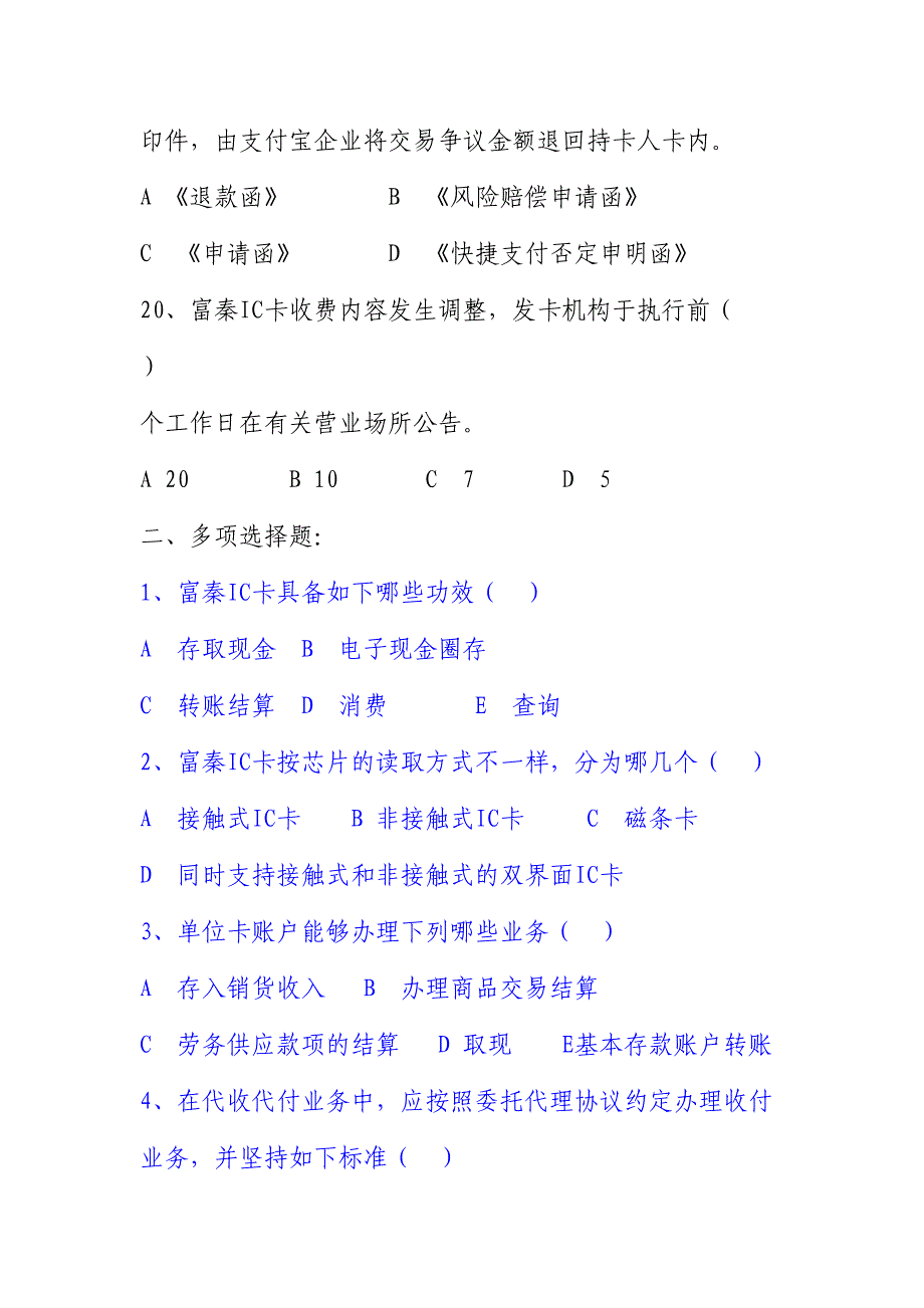 2024年IC卡支付宝快捷支付竞赛题库_第5页