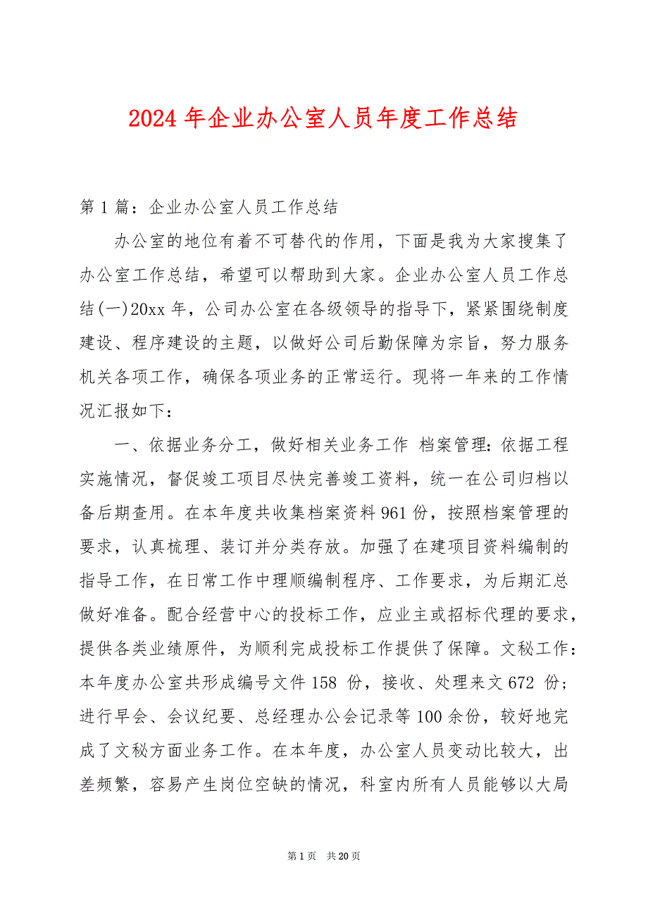 2024年企业办公室人员年度工作总结_第1页