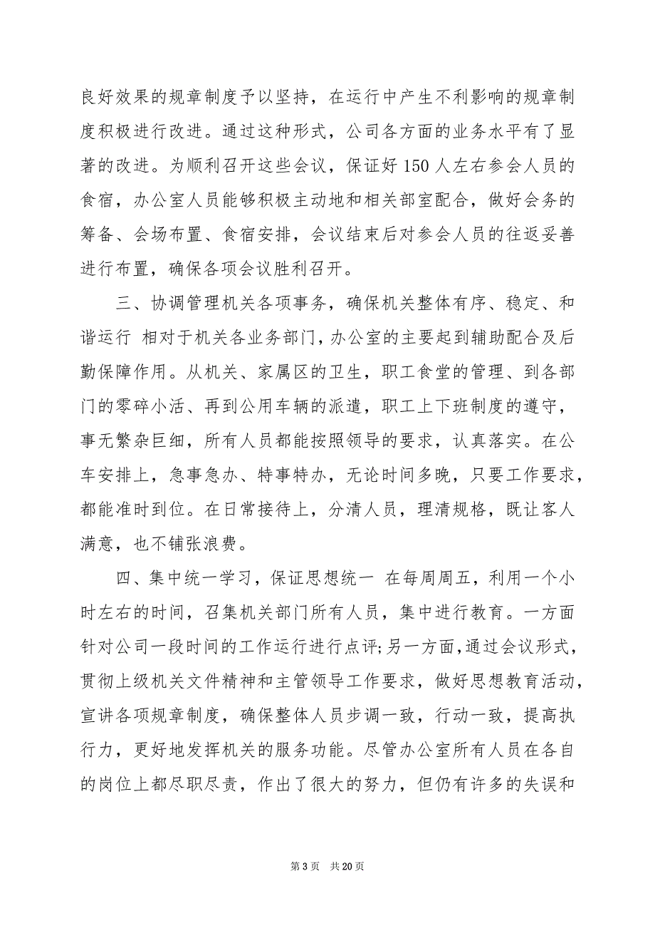 2024年企业办公室人员年度工作总结_第3页