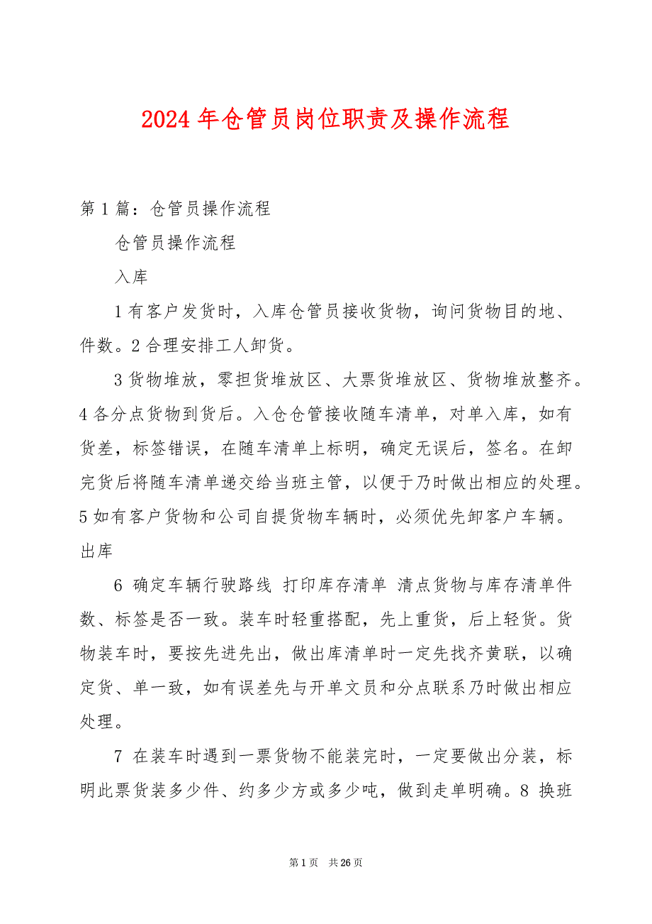 2024年仓管员岗位职责及操作流程_第1页