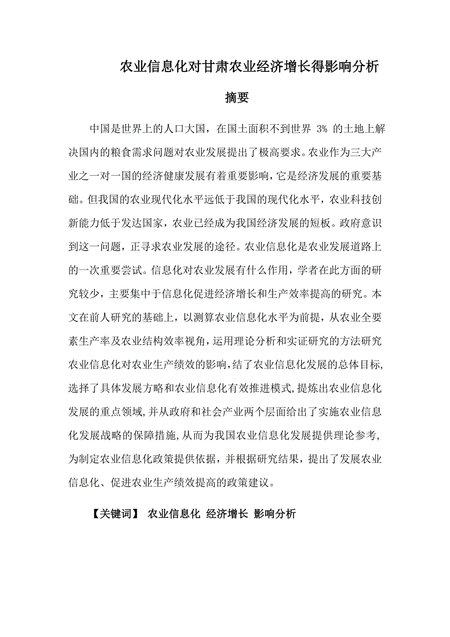 农业信息化对甘肃农业经济增长的影响分析研究 计算机专业_第1页