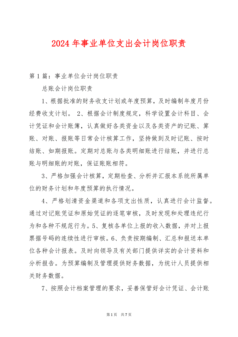 2024年事业单位支出会计岗位职责_第1页