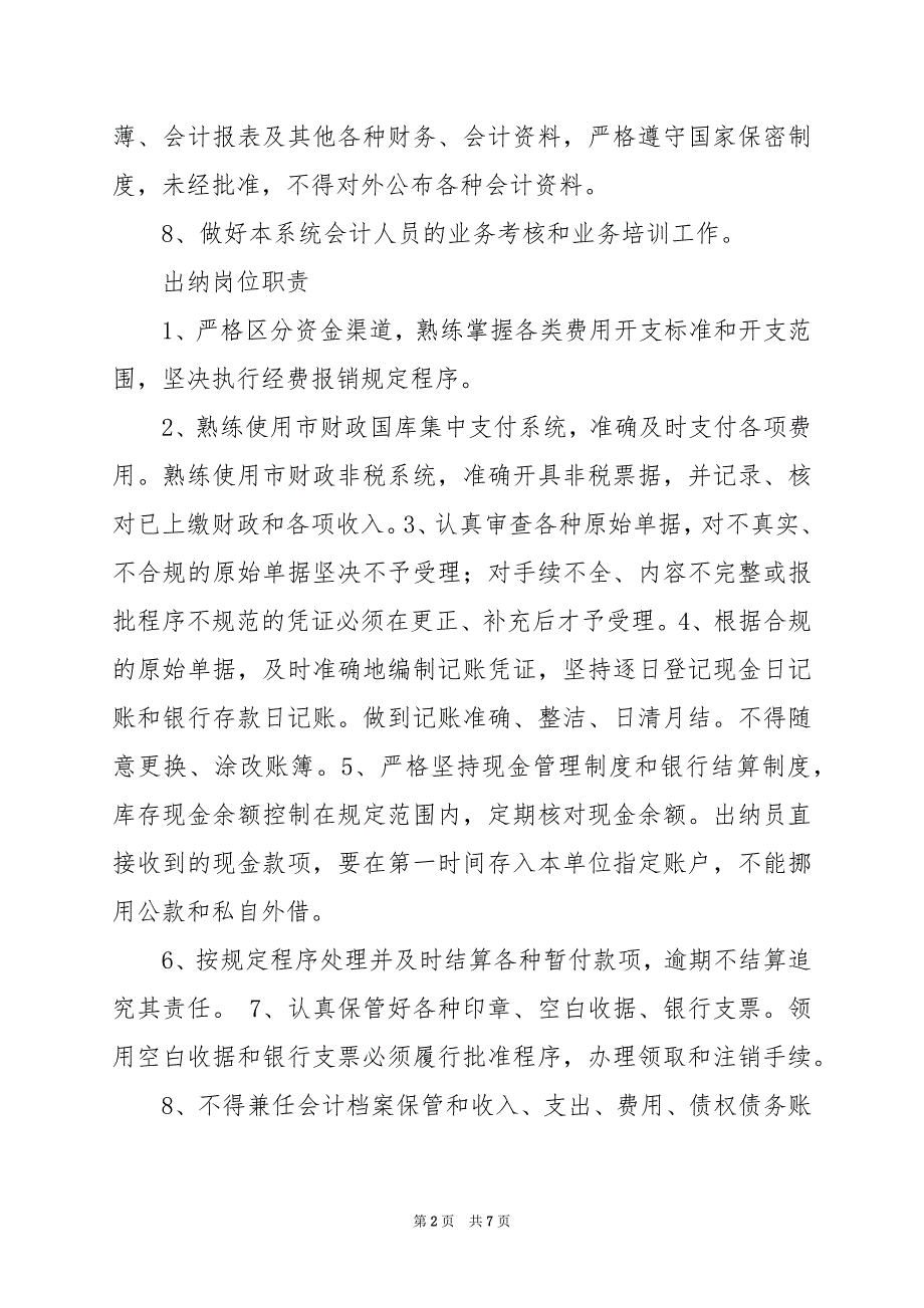 2024年事业单位支出会计岗位职责_第2页