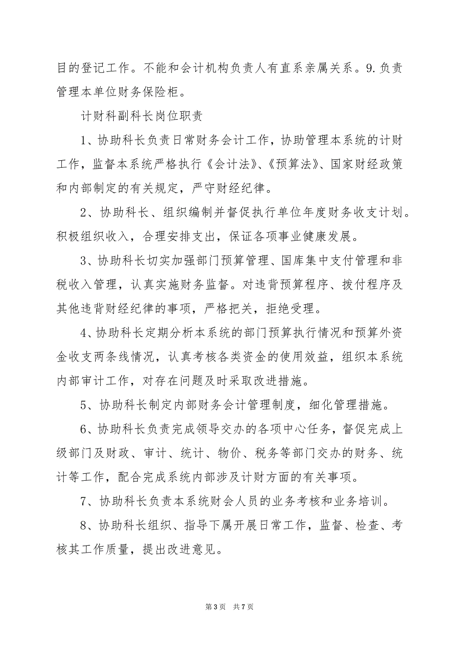 2024年事业单位支出会计岗位职责_第3页