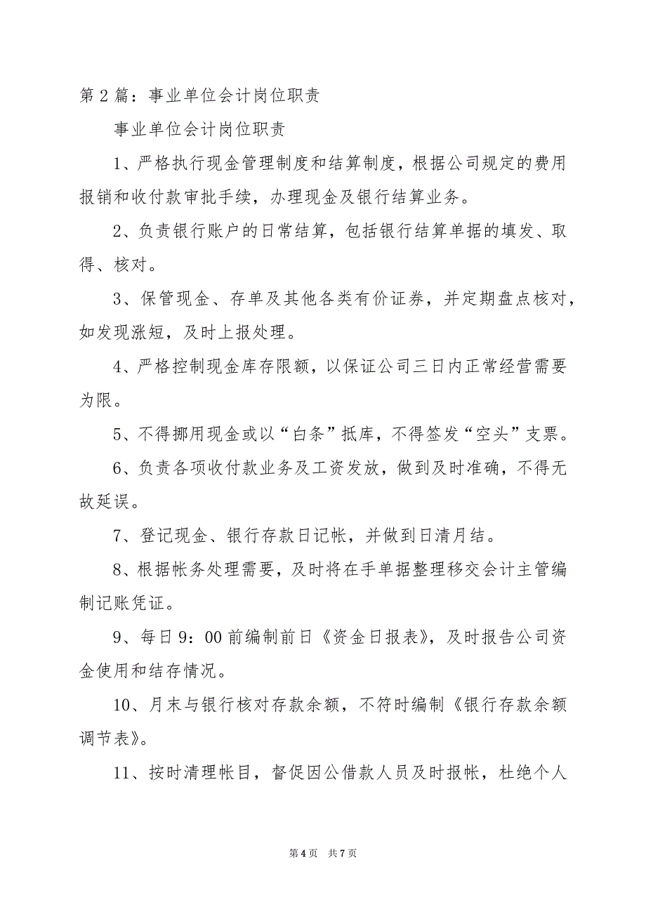 2024年事业单位支出会计岗位职责_第4页