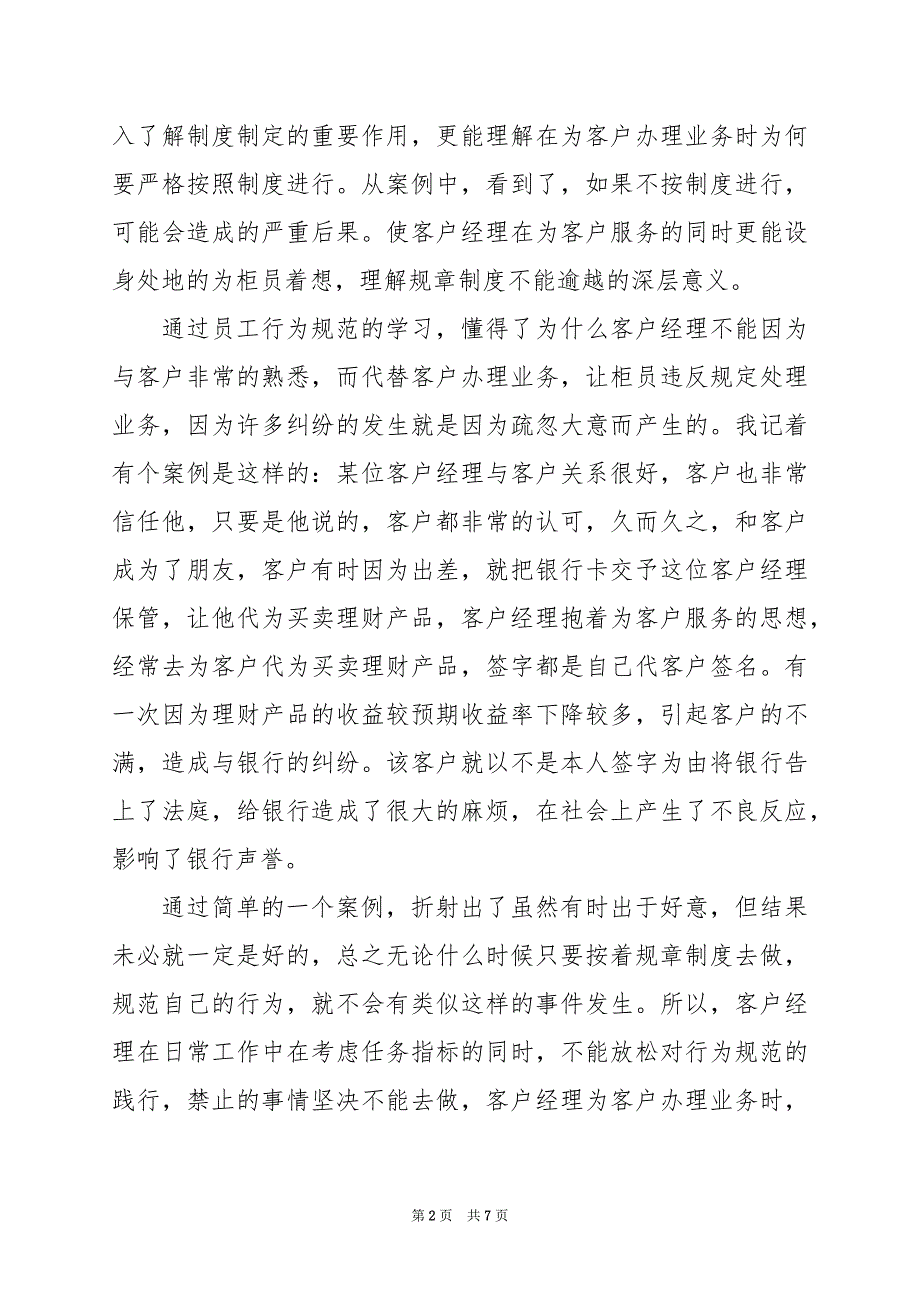 2024年员工行为规范学习心得3篇_第2页