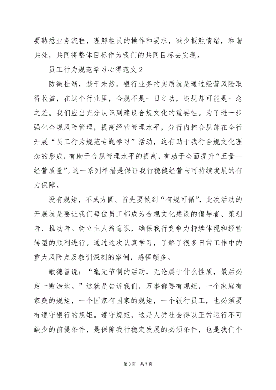 2024年员工行为规范学习心得3篇_第3页