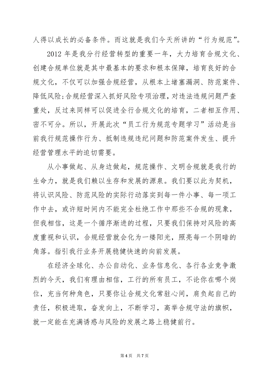 2024年员工行为规范学习心得3篇_第4页