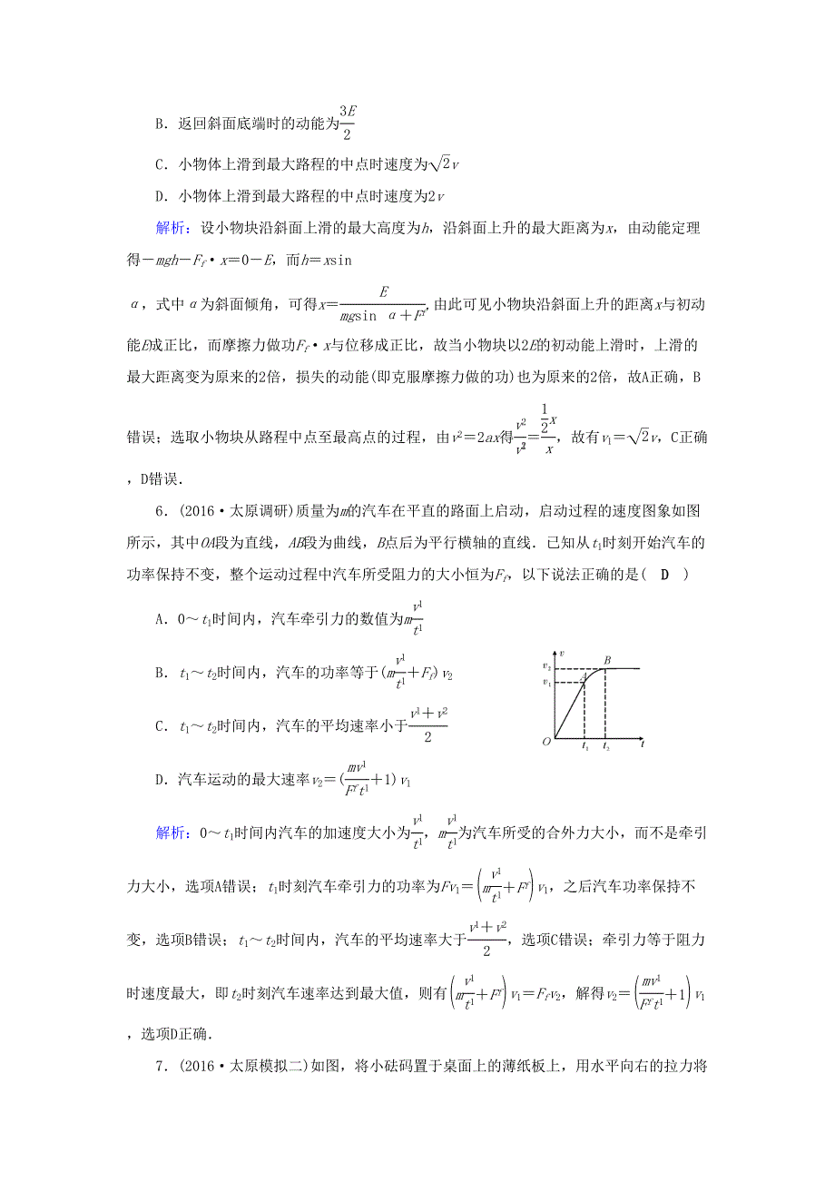 高考物理二轮复习 第1部分 核心突破 专题2 能量、动量和原子物理 第1讲 功、功率、动能定理特训-人教版高三全册物理试题_第3页