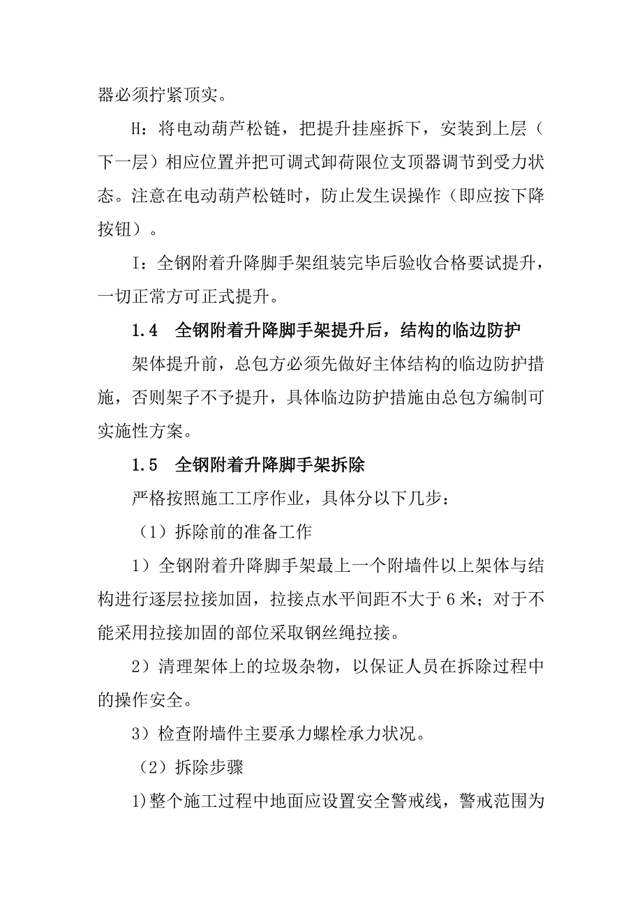 全钢附着升降脚手架的提升施工方案_第4页