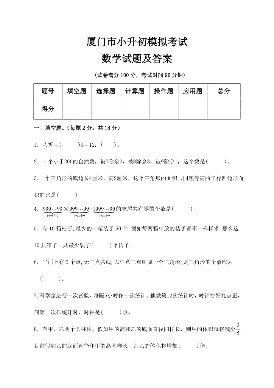 2024年厦门市小升初模拟考试数学试题及答案_第1页