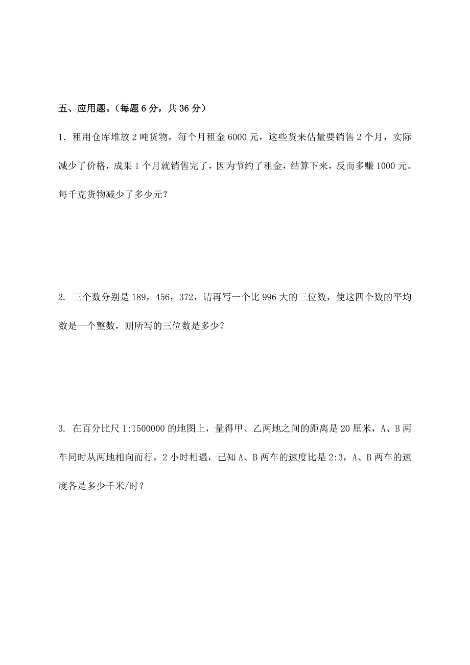 2024年厦门市小升初模拟考试数学试题及答案_第4页